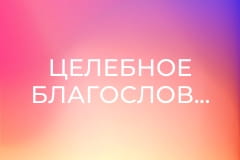 Целебное благословение