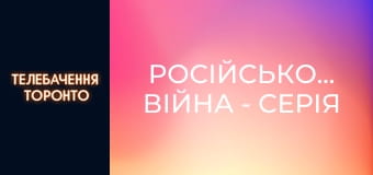 Російсько-Українська війна - серія 123