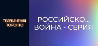 Российско-Украинская война - серия 123