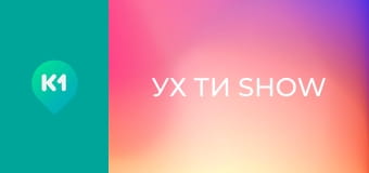 "Ух ти show".