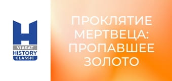 Проклятие мертвеца: пропавшее золото Испании - Секрет старателя
