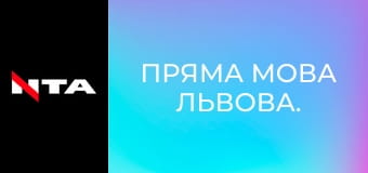 Пряма мова Львова.