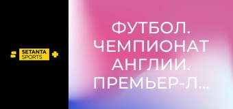 Футбол. Чемпионат Англии. Премьер-лига. Вест Хэм Юнайтед - Арсенал.