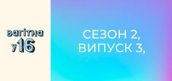 Сезон 2, Випуск 3, Частина 1