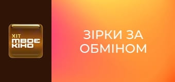 Х/ф "Зірки за обміном".
