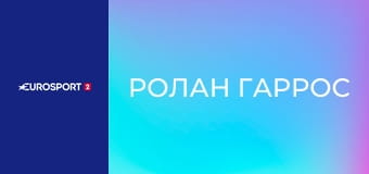 Теннис. "Ролан Гаррос". Раунд 1. Прямая трансляция.