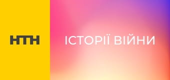 "Історії війни". "Нескорені".