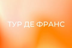 Велоспорт. Женщины. "Тур де Франс". Этап 8.