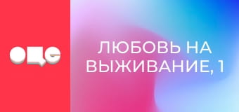 Любовь на выживание, 1 сезон, 5 эп.