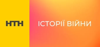 "Історії війни". "Танок скорботи".
