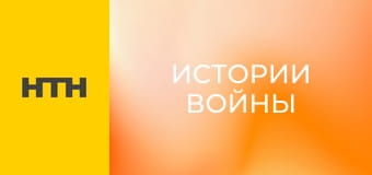 "Истории войны". "Танец скорби".