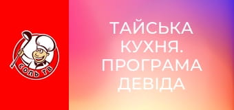 Тайська кухня. Програма Девіда Томпсона, 10 еп. Морепродукти.