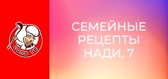 Сімейні рецепти Наді, 7 еп.