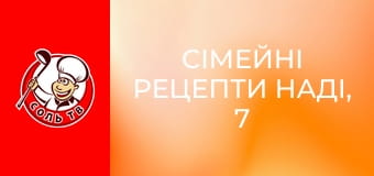 Сімейні рецепти Наді, 7 еп.
