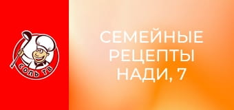 Семейные рецепты Нади, 7 эп.