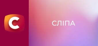 Сліпа E209 - Привіт із задзеркалля