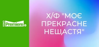 Х/ф "Моє прекрасне нещастя"