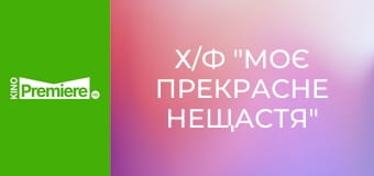 Х/ф "Моё прекрасное несчастье"