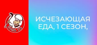 Исчезающая еда, 1 сезон, 2 эп. Гаосюн, Тайвань.