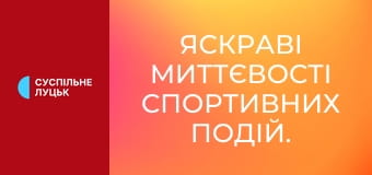 Яскраві миттєвості спортивних подій.