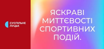 Яскраві миттєвості спортивних подій.