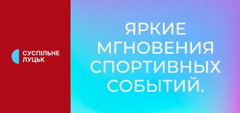Яркие мгновения спортивных событий.
