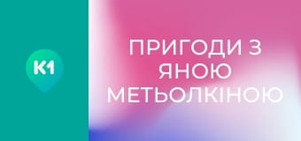 "Пригоди з Яною Метьолкіною".