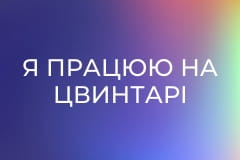 Х/ф "Я працюю на цвинтарі".