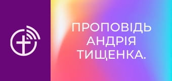 Проповідь Андрія Тищенка.