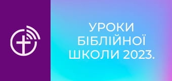 Уроки біблійної школи 2023.