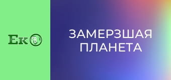 Д/с "Замерзшая планета".