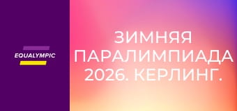 Зимняя Паралимпиада 2026. Керлинг. Повтор от 11 марта.