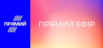 "Прямий ефір".