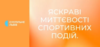 Яскраві миттєвості спортивних подій.