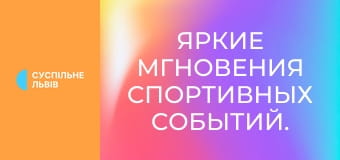 Яркие мгновения спортивных событий.