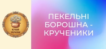 Пекельні борошна - Крученики й качка з вурдою