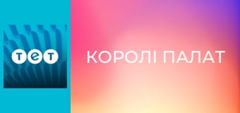 Королі палат