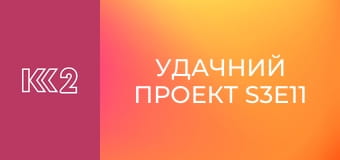 Удачний проект S3E11