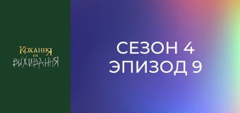 Сезон 4 Эпизод 9