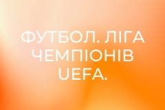 Футбол. Ліга чемпіонів UEFA. Жінки. Груповий етап. 3-й тур. Баварія (Німеччина) - Реал Мадрид (Іспанія). Наживо.