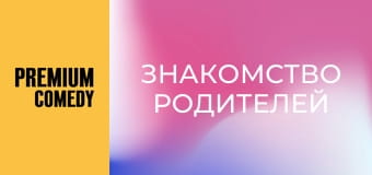 Знакомство родителей