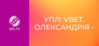 УПЛ: VBET. Олександрія - Кривбас. 30-й тур. Сезон 2025/26.
