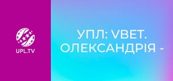 УПЛ: VBET. Олександрія - Кривбас. 30-й тур. Сезон 2025/26.