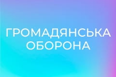 "Громадянська оборона".
