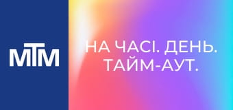 На часі. День. Тайм-аут.