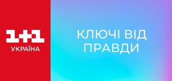 Ключі від правди E22