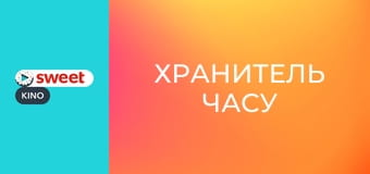 Хранитель часу
