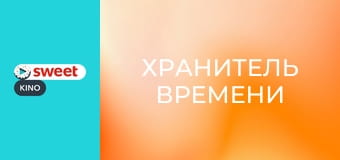 Хранитель времени