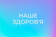 Наше здоров'я