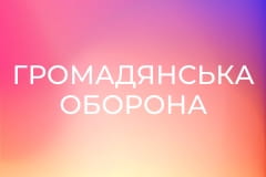 "Громадянська оборона".